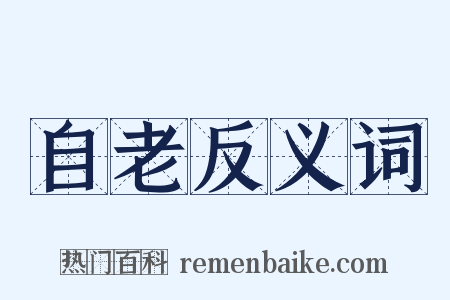 自老反义词是什么意思的图片